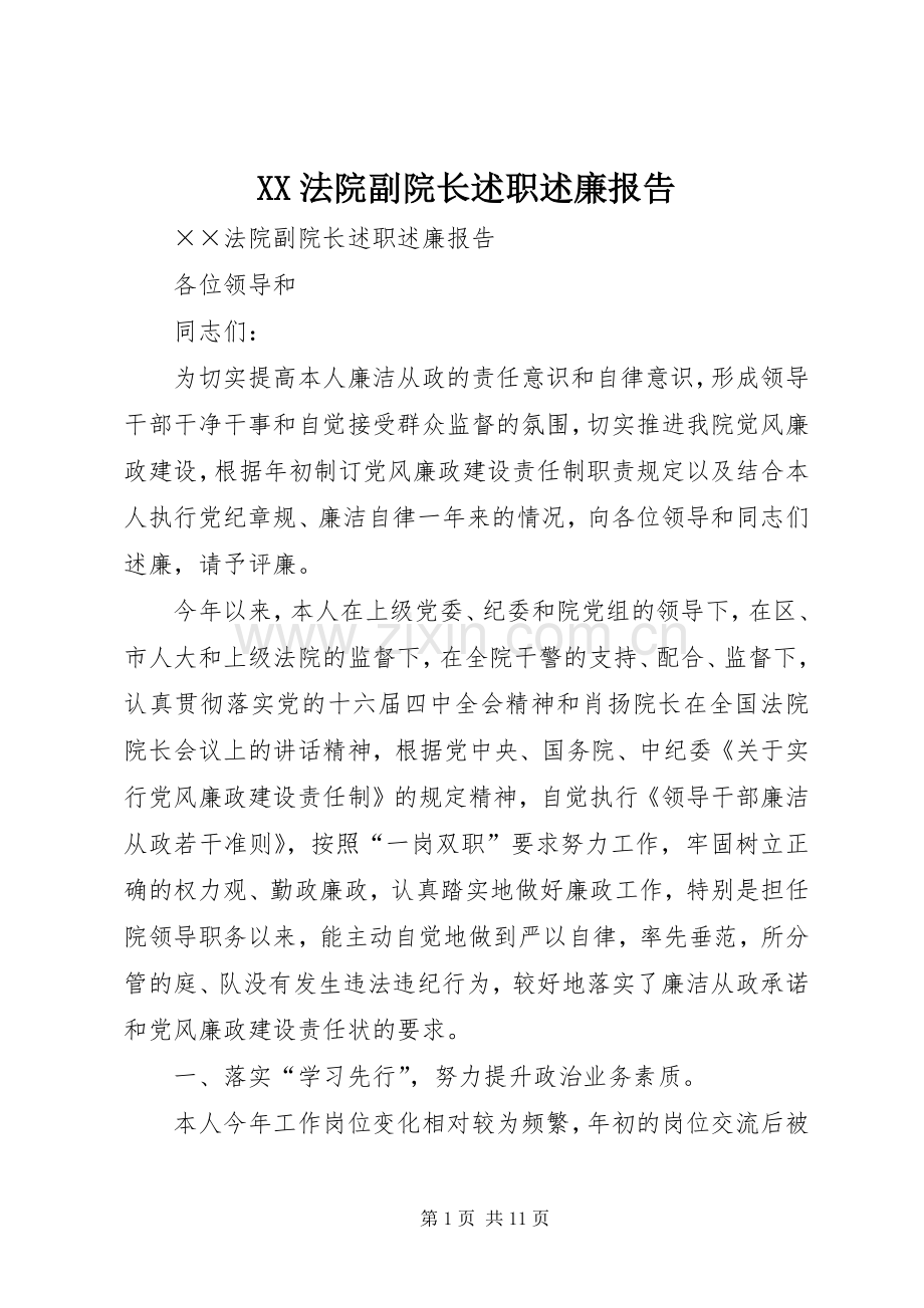 XX法院副院长述职述廉报告.docx_第1页