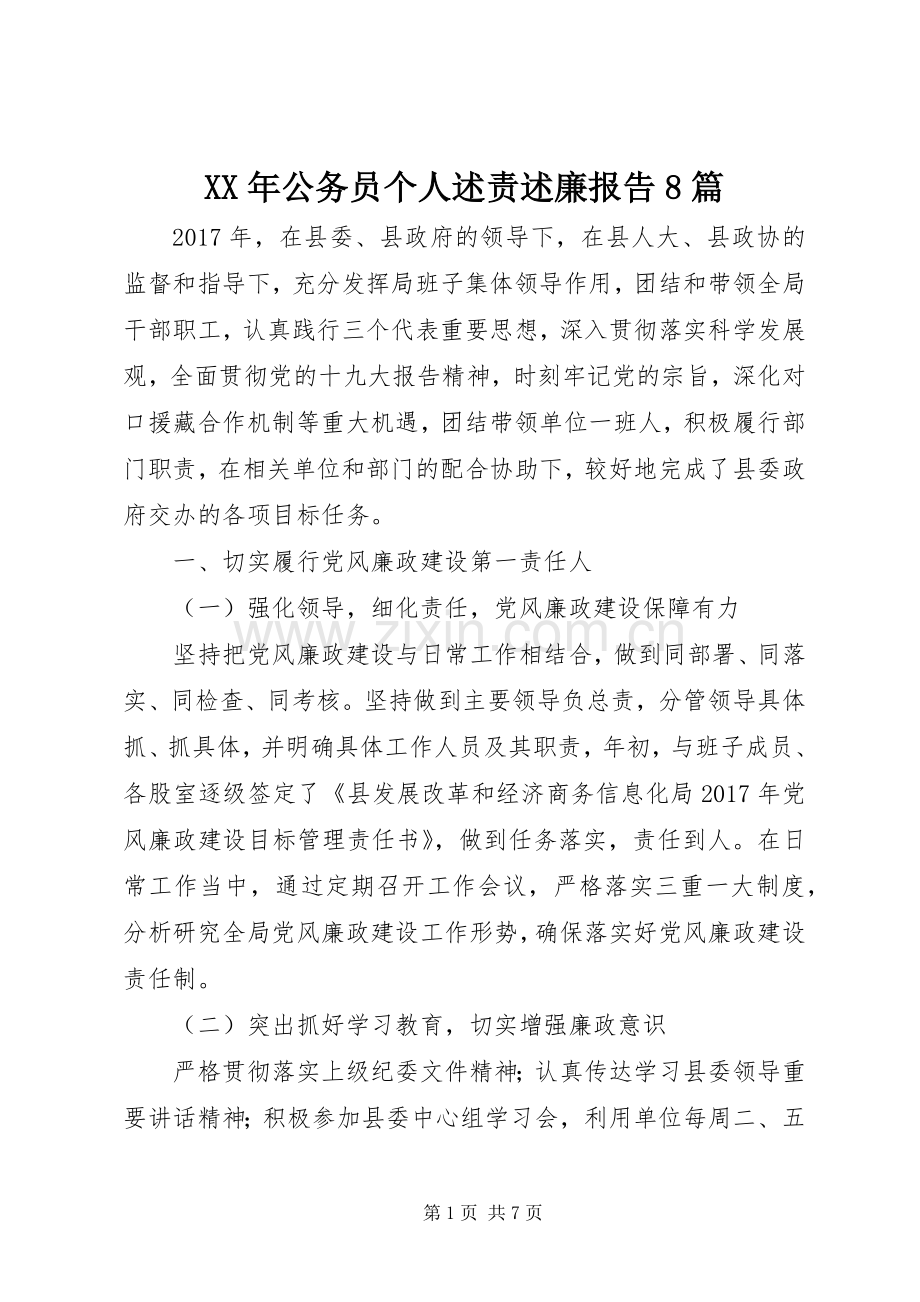 XX年公务员个人述责述廉报告8篇.docx_第1页