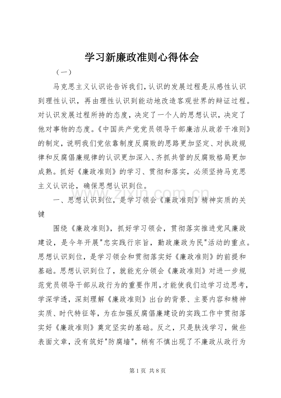 学习新廉政准则心得体会.docx_第1页