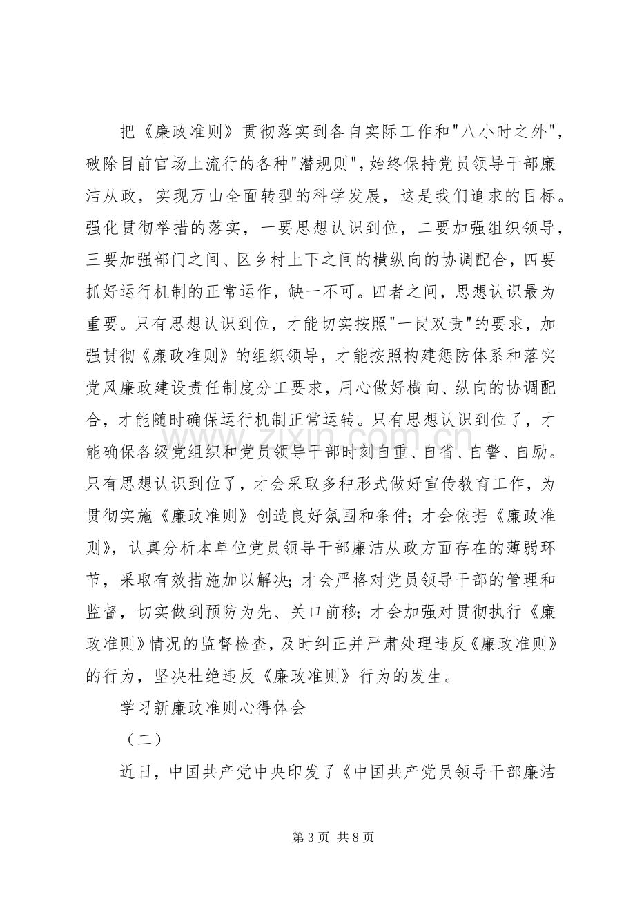 学习新廉政准则心得体会.docx_第3页