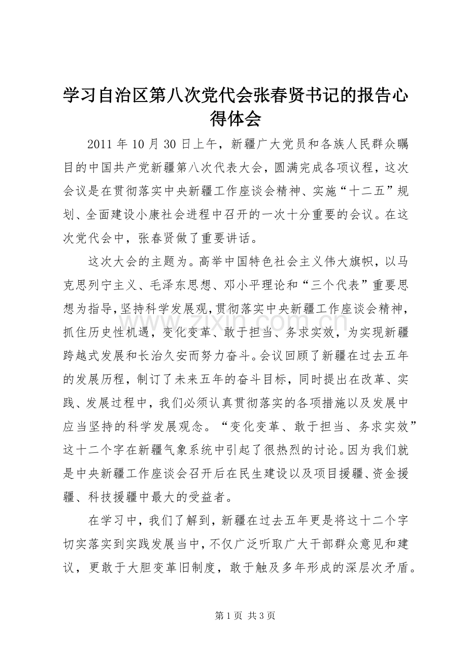 学习自治区第八次党代会张春贤书记的报告心得体会.docx_第1页