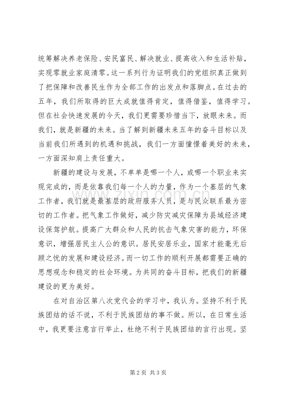 学习自治区第八次党代会张春贤书记的报告心得体会.docx_第2页