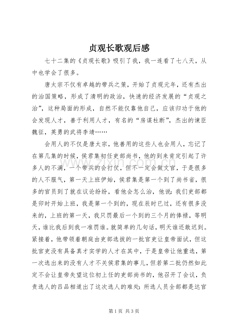 贞观长歌观后感.docx_第1页