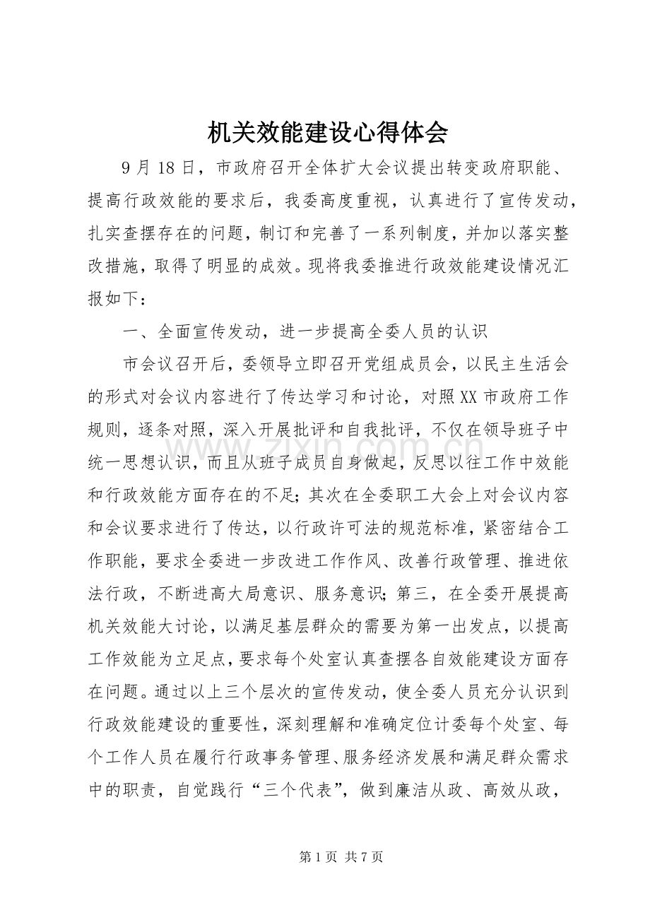 机关效能建设心得体会.docx_第1页