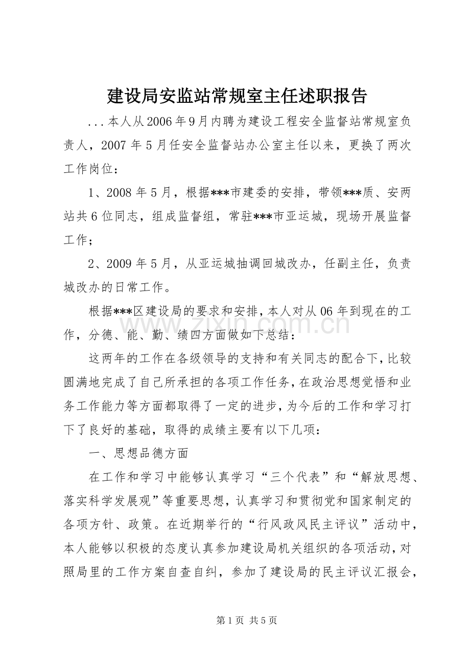 建设局安监站常规室主任述职报告.docx_第1页