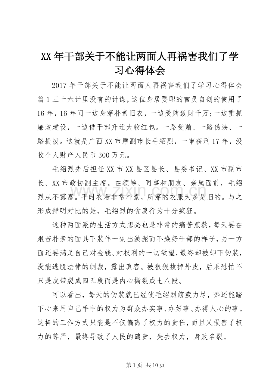 XX年干部关于不能让两面人再祸害我们了学习心得体会.docx_第1页