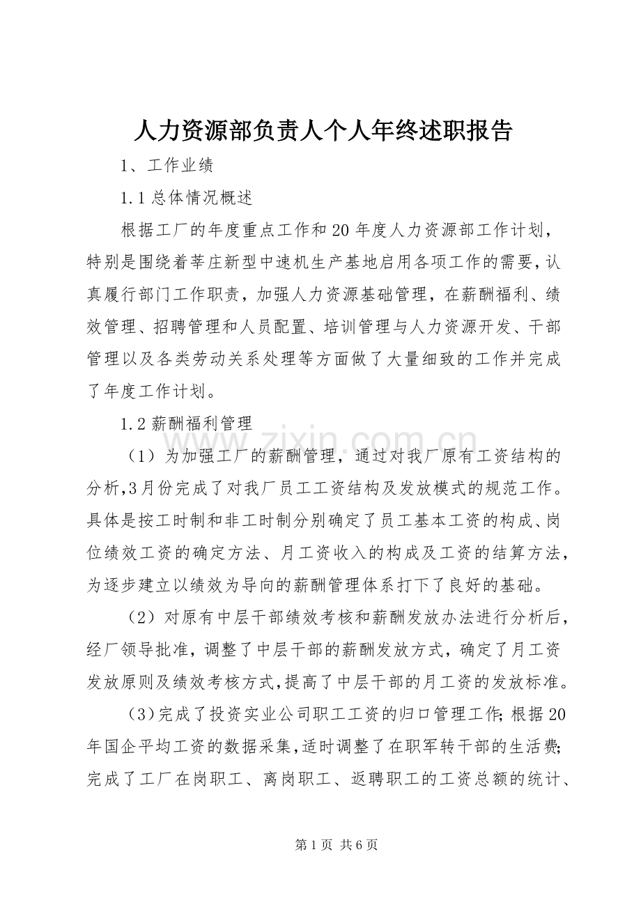 人力资源部负责人个人年终述职报告.docx_第1页