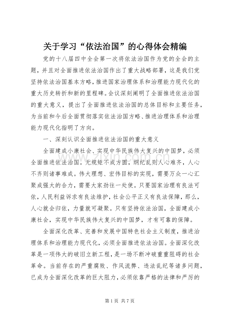 关于学习“依法治国”的心得体会精编.docx_第1页