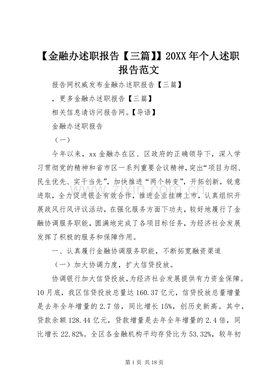 【金融办述职报告【三篇】】20XX年个人述职报告范文.docx_第1页