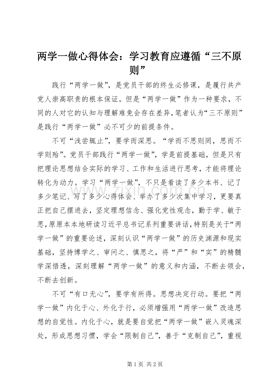 两学一做心得体会：学习教育应遵循“三不原则”.docx_第1页