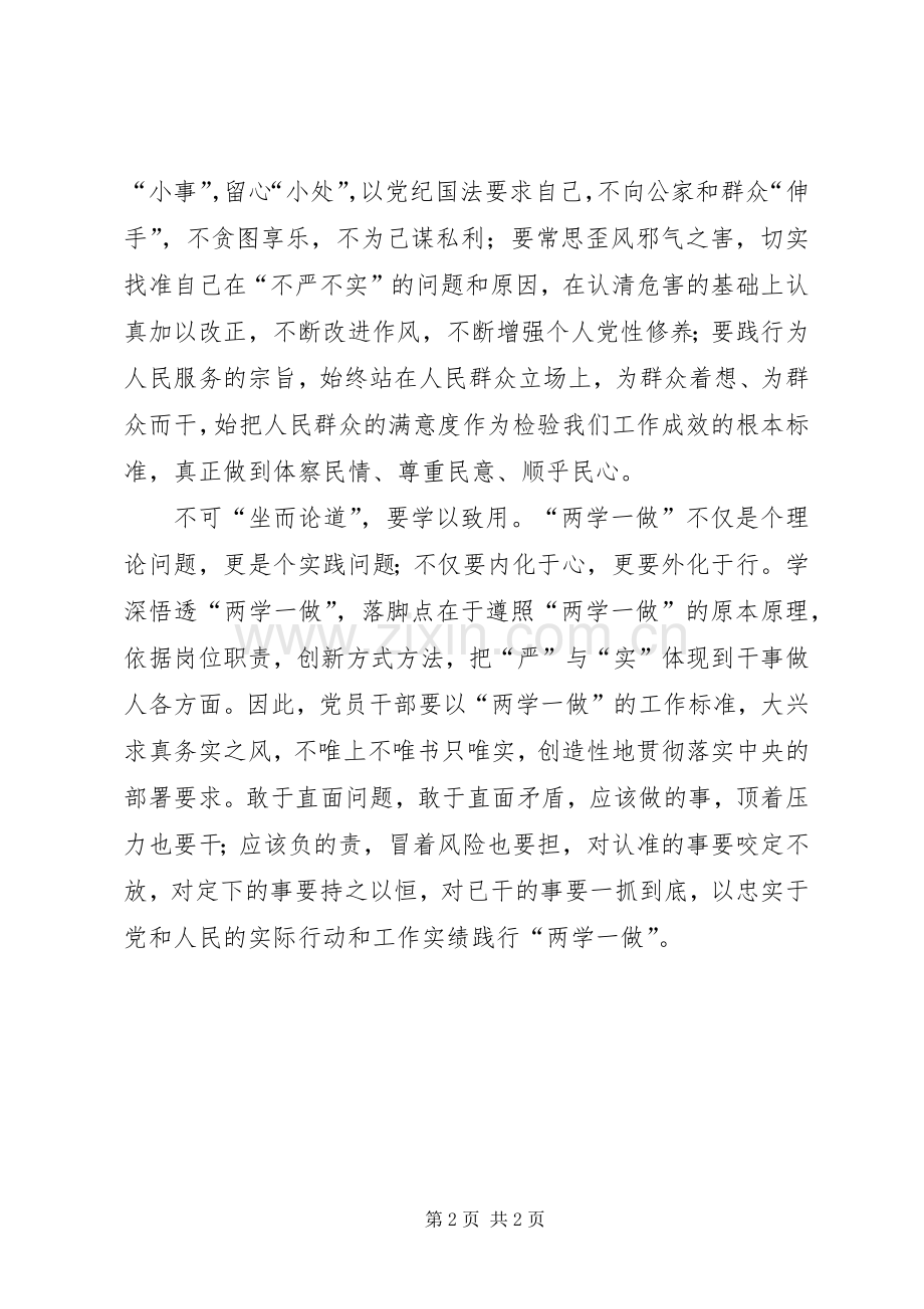 两学一做心得体会：学习教育应遵循“三不原则”.docx_第2页