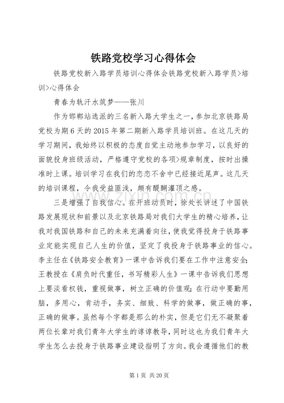 铁路党校学习心得体会.docx_第1页