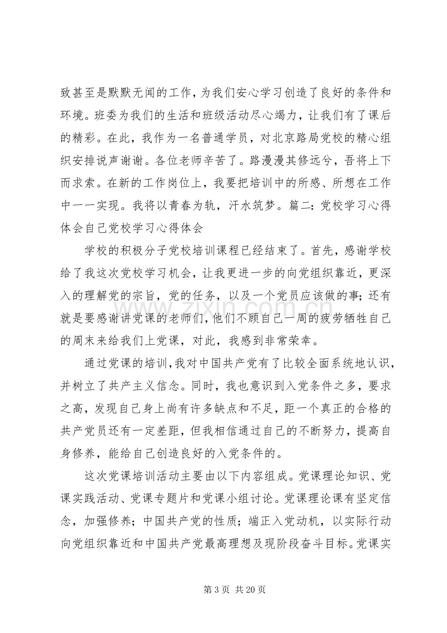 铁路党校学习心得体会.docx_第3页