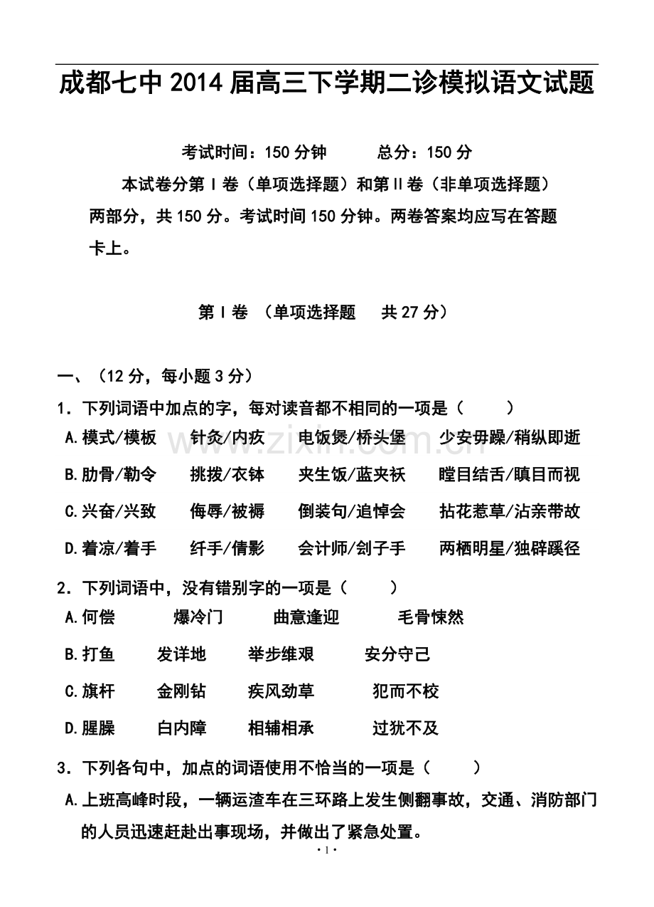 2014届四川省成都七中高三二诊模拟语文试题及答案.doc_第1页