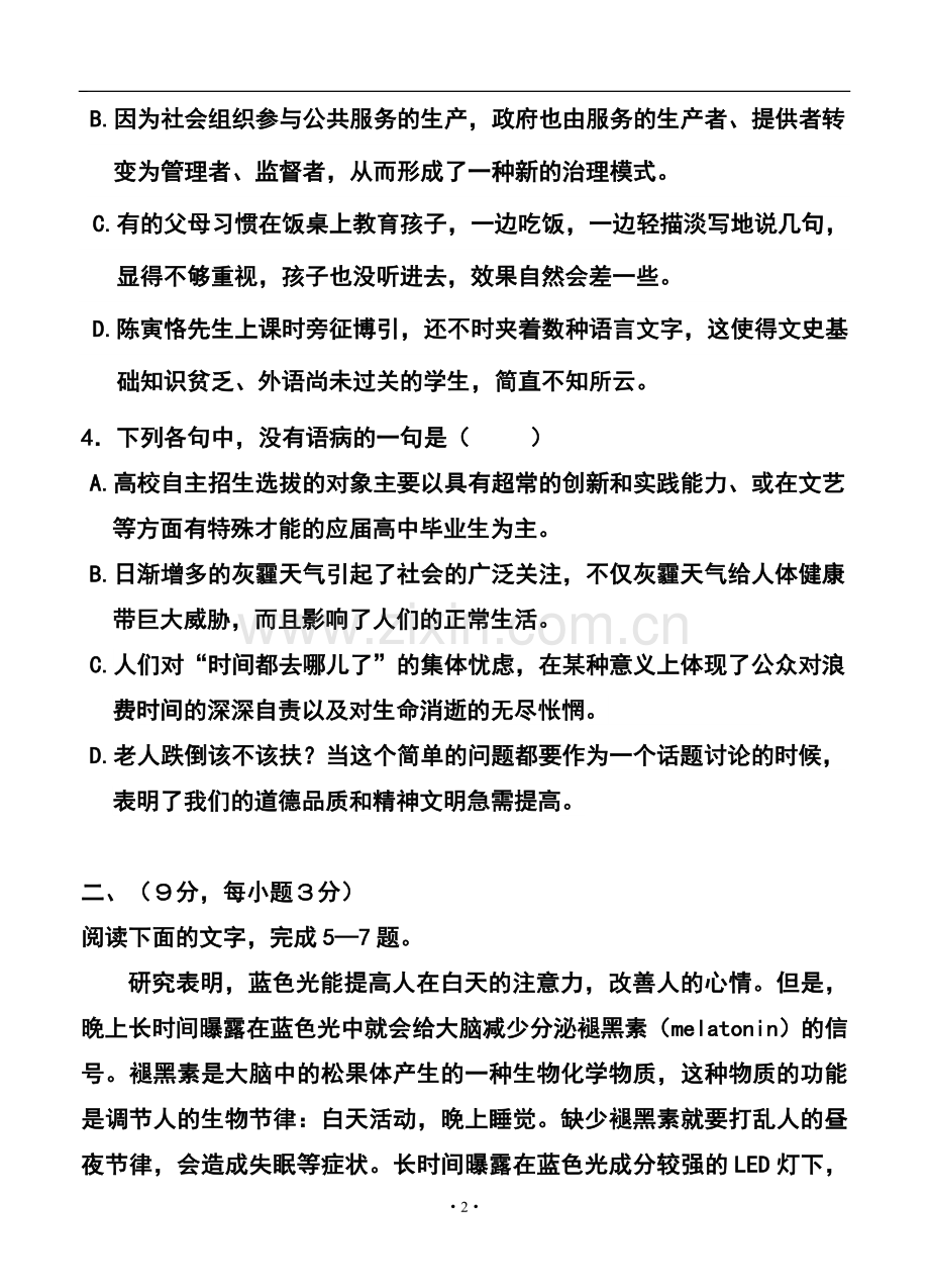 2014届四川省成都七中高三二诊模拟语文试题及答案.doc_第2页