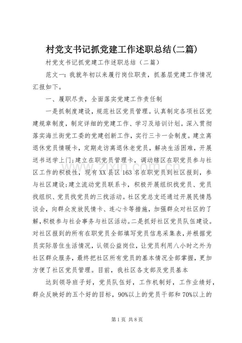 村党支书记抓党建工作述职总结(二篇).docx_第1页