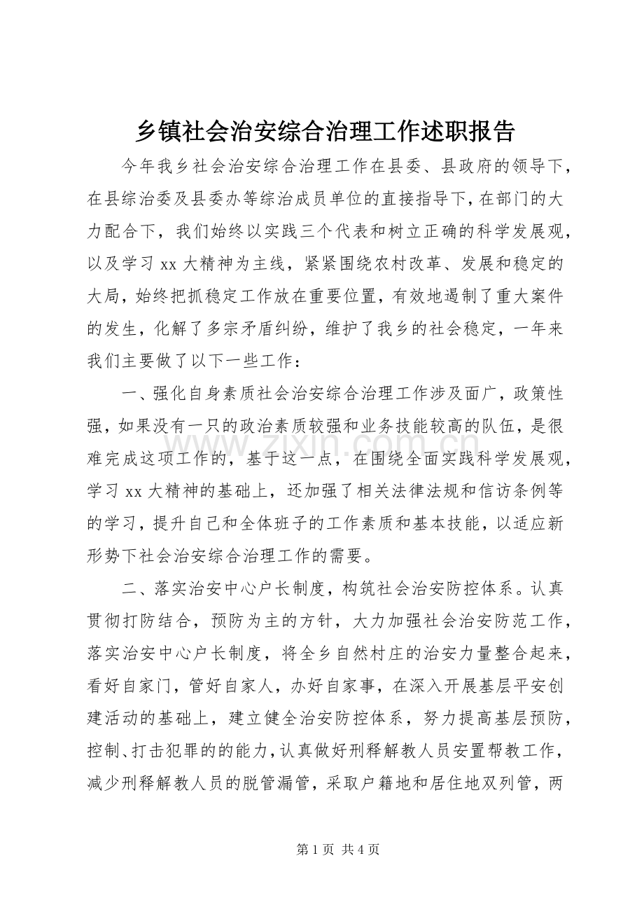 乡镇社会治安综合治理工作述职报告.docx_第1页