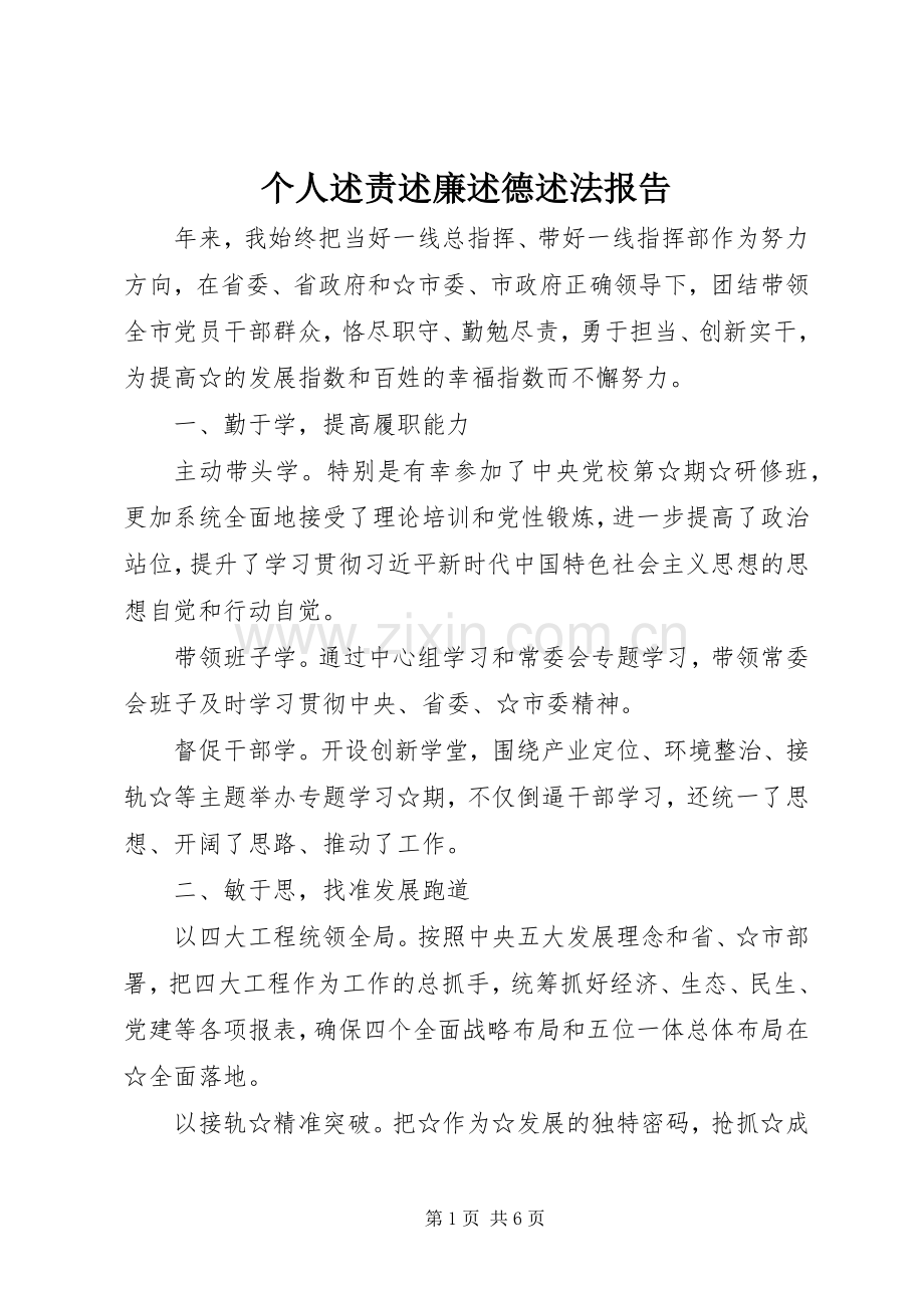 个人述责述廉述德述法报告.docx_第1页