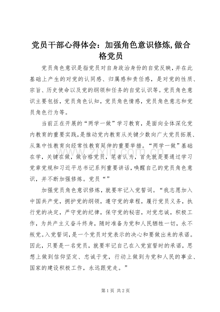 党员干部心得体会：加强角色意识修炼,做合格党员.docx_第1页