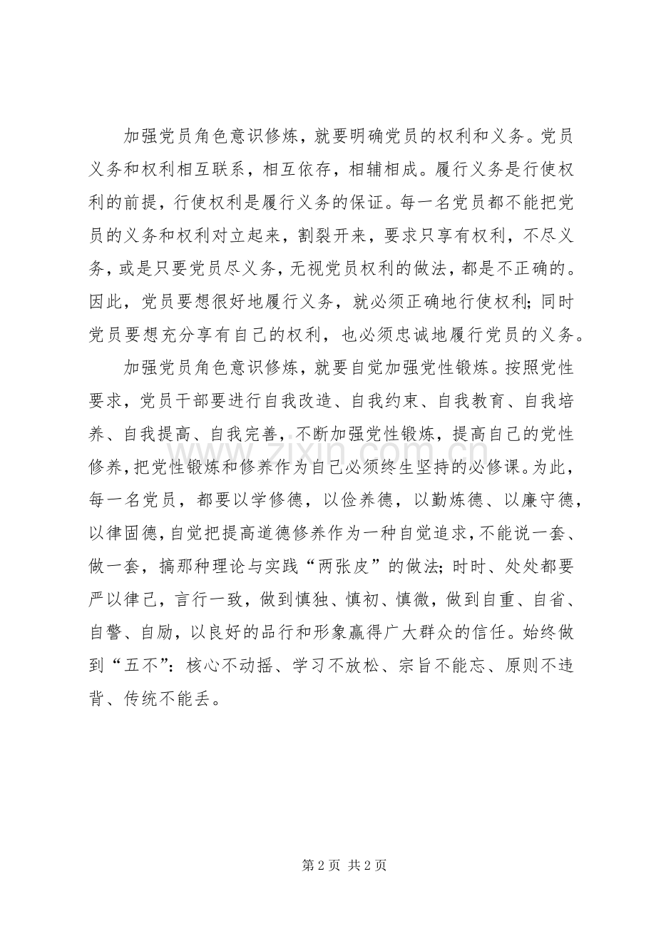 党员干部心得体会：加强角色意识修炼,做合格党员.docx_第2页