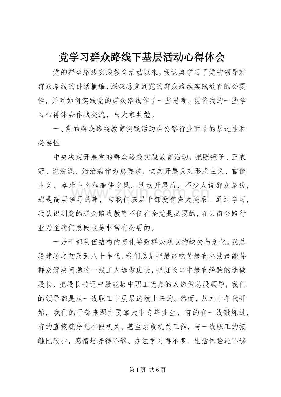 党学习群众路线下基层活动心得体会.docx_第1页