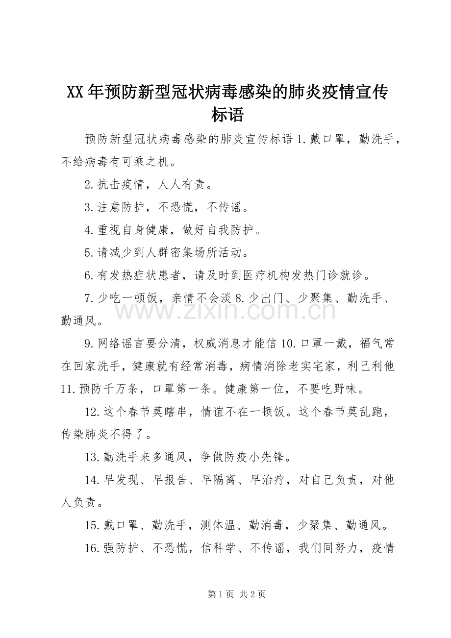 XX年预防新型冠状病毒感染的肺炎疫情宣传标语.docx_第1页