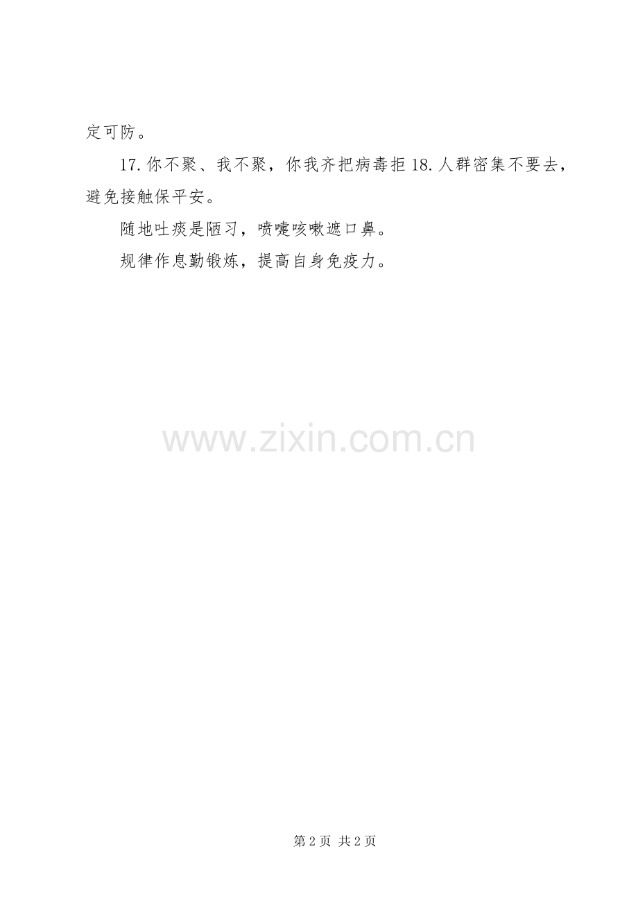 XX年预防新型冠状病毒感染的肺炎疫情宣传标语.docx_第2页