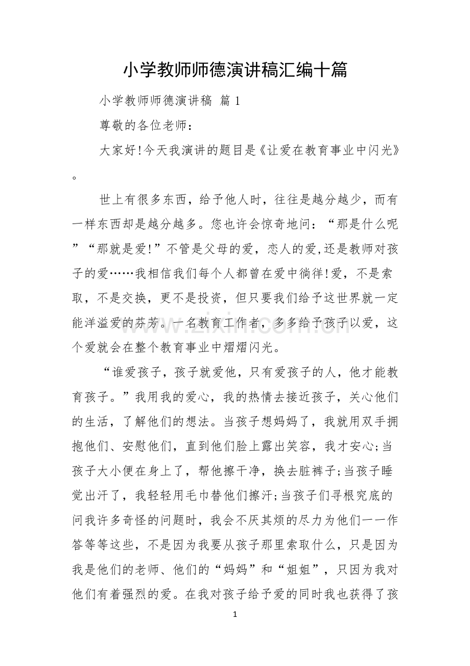 小学教师师德演讲稿汇编十篇.docx_第1页