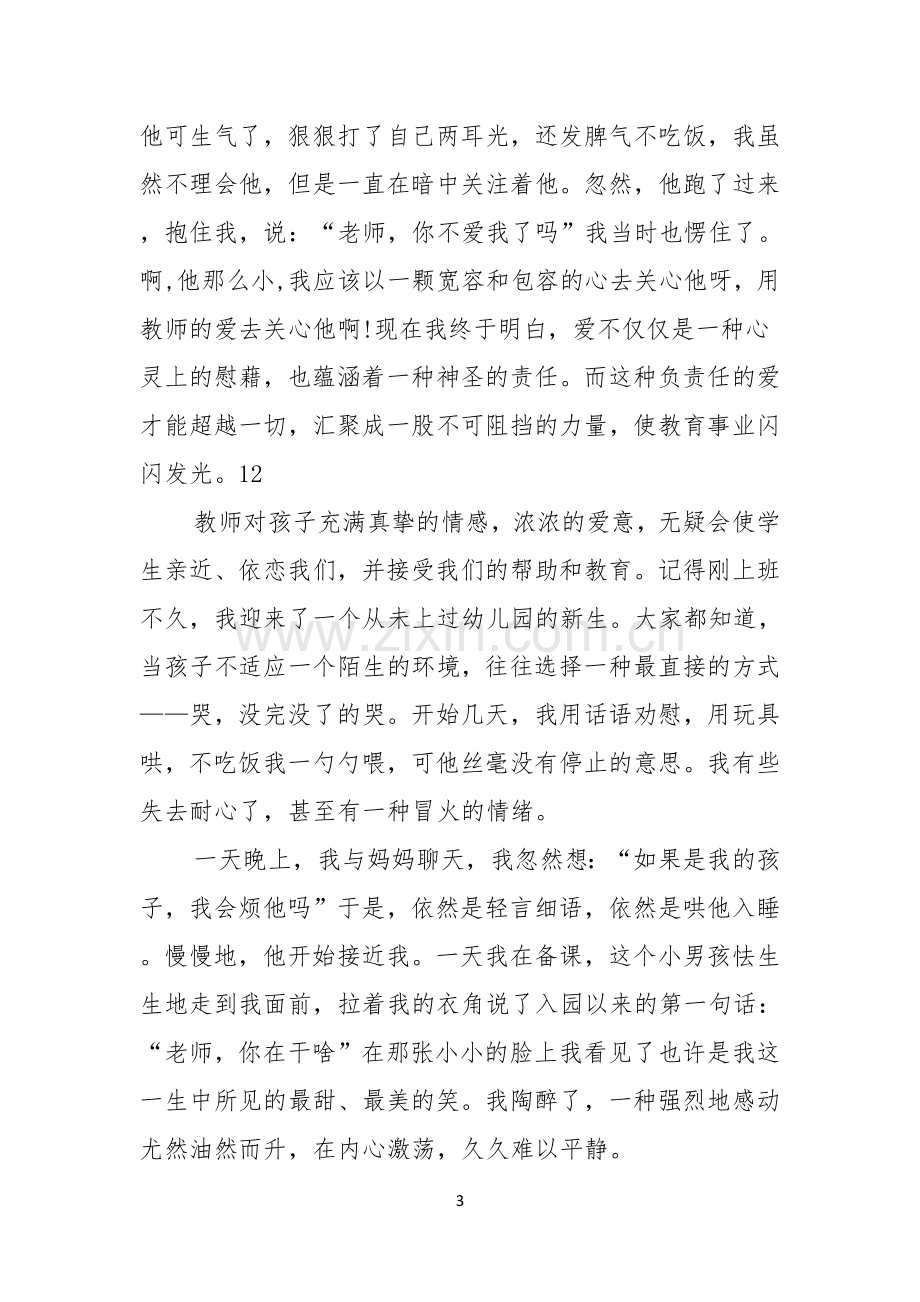 小学教师师德演讲稿汇编十篇.docx_第3页