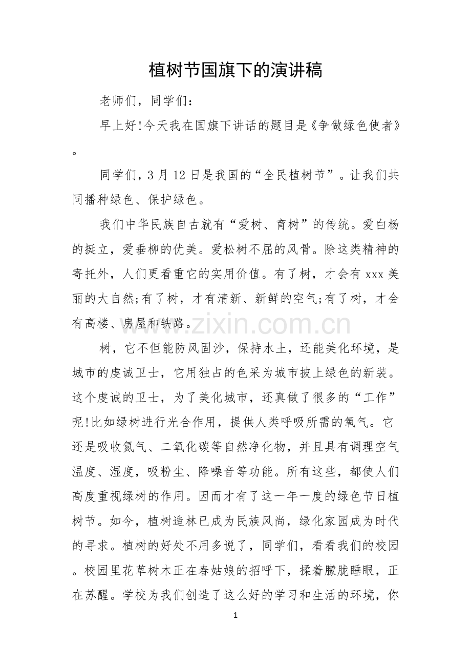 植树节国旗下的演讲稿.docx_第1页