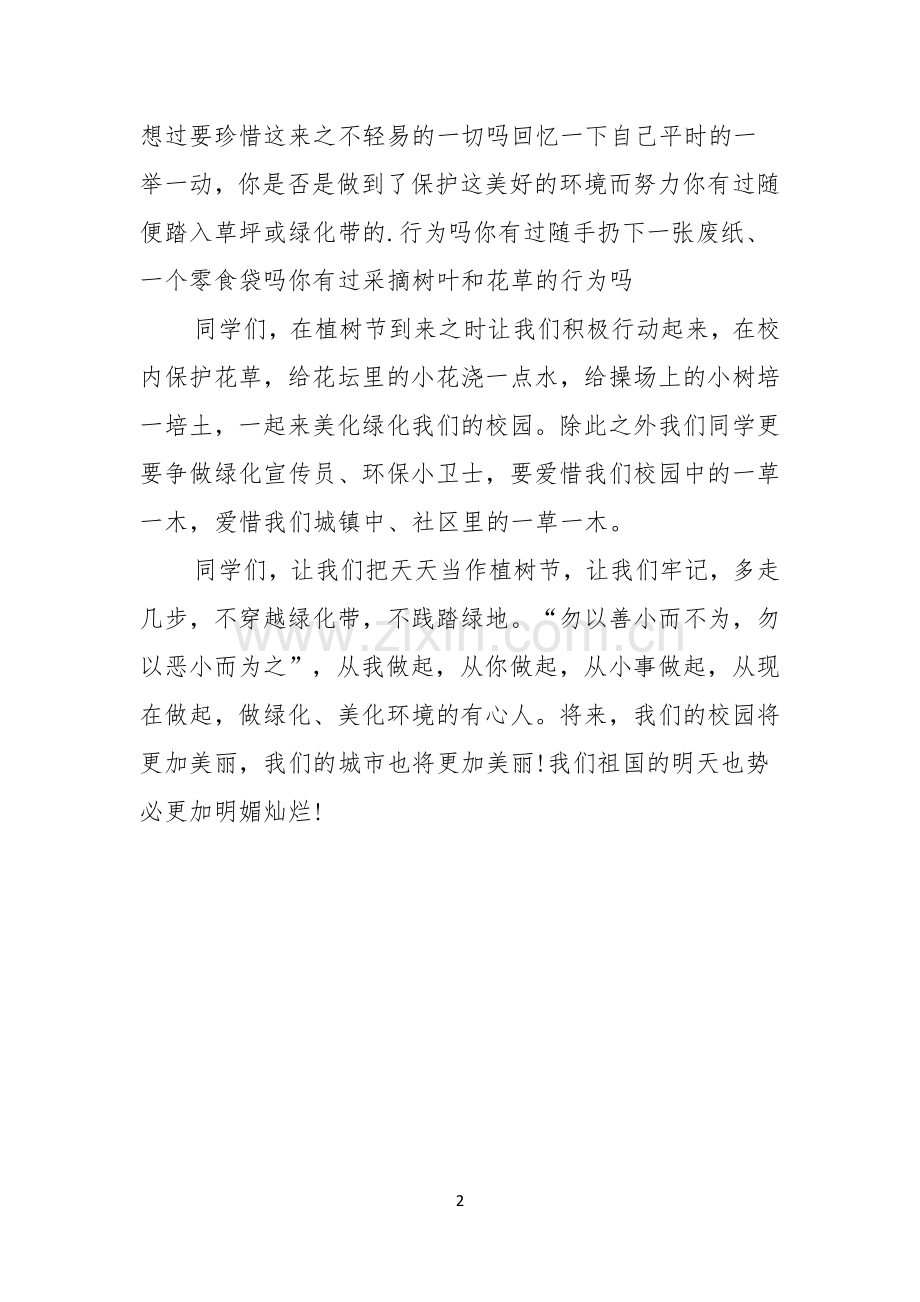 植树节国旗下的演讲稿.docx_第2页