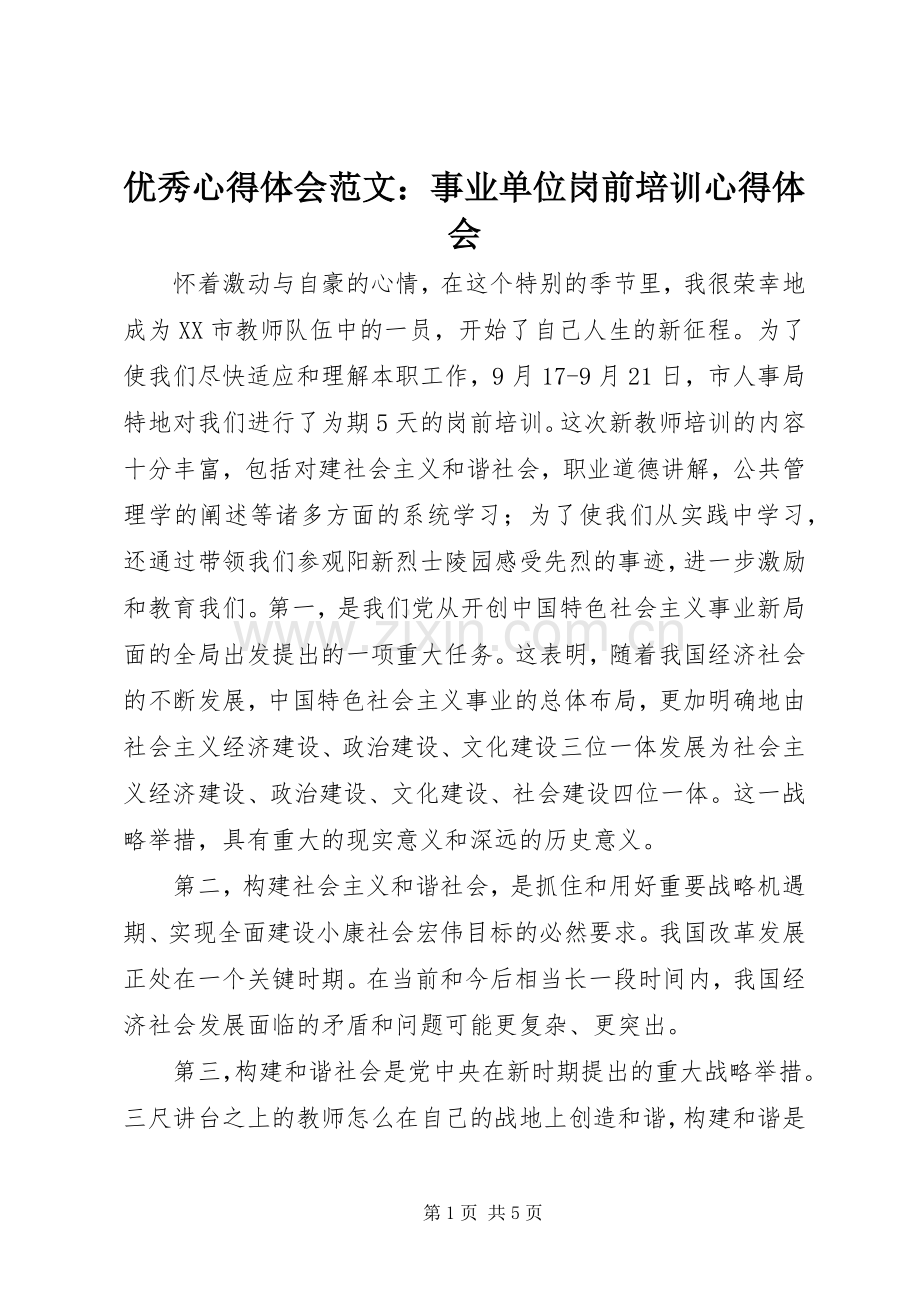 优秀心得体会范文：事业单位岗前培训心得体会.docx_第1页