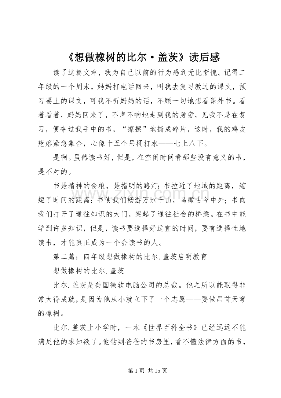 《想做橡树的比尔·盖茨》读后感.docx_第1页