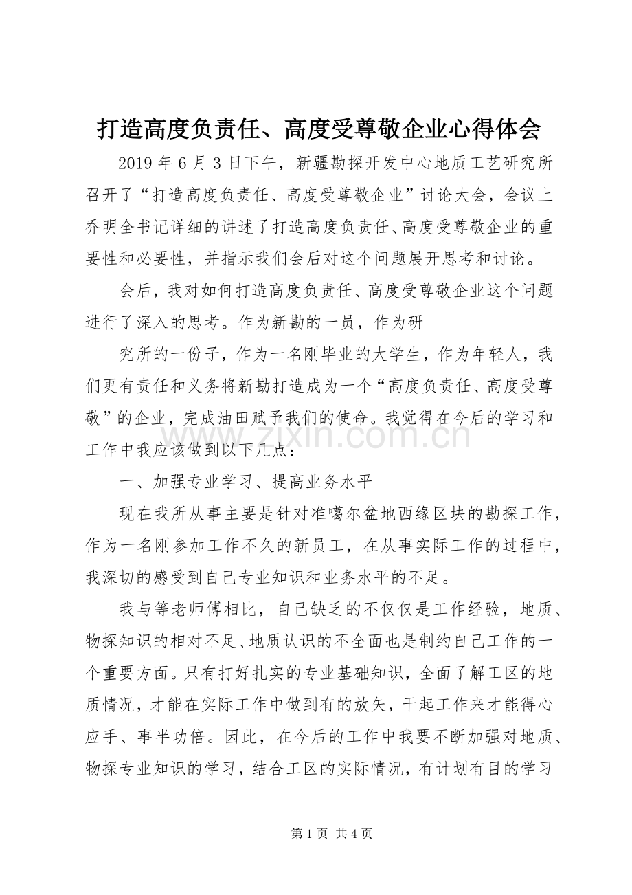 打造高度负责任、高度受尊敬企业心得体会.docx_第1页