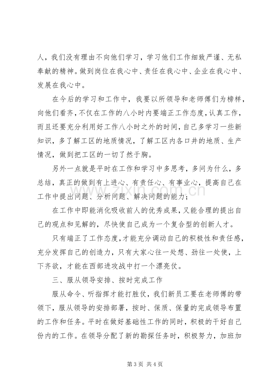 打造高度负责任、高度受尊敬企业心得体会.docx_第3页