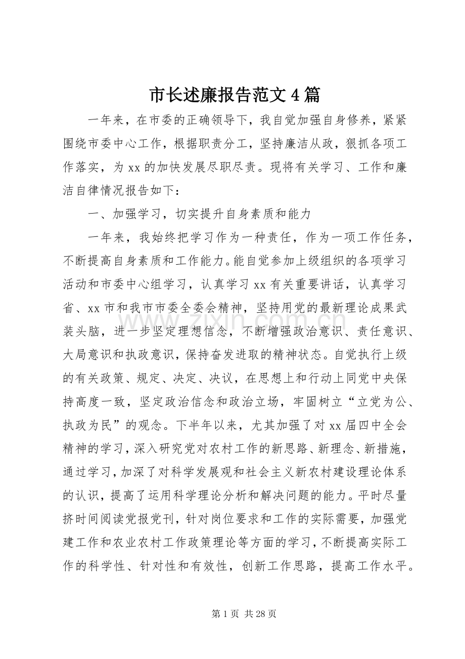 市长述廉报告范文4篇.docx_第1页