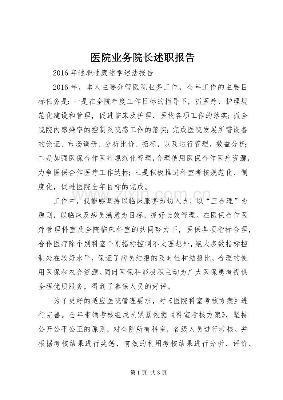 医院业务院长述职报告.docx_第1页