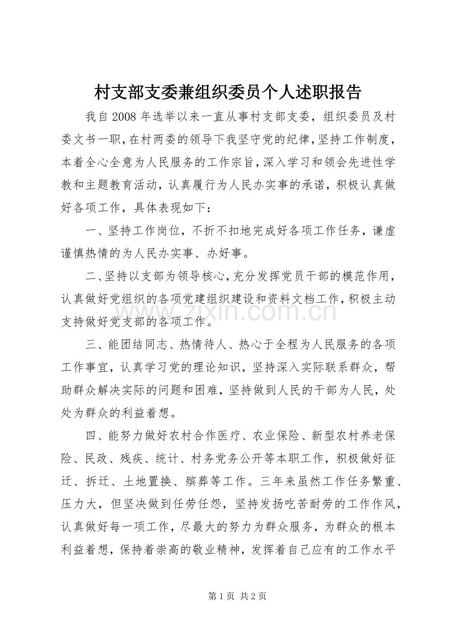 村支部支委兼组织委员个人述职报告.docx_第1页