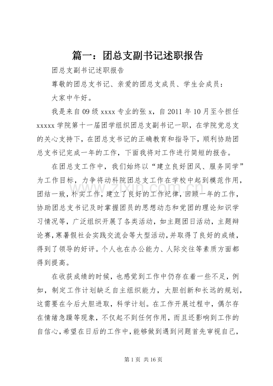 篇一：团总支副书记述职报告.docx_第1页