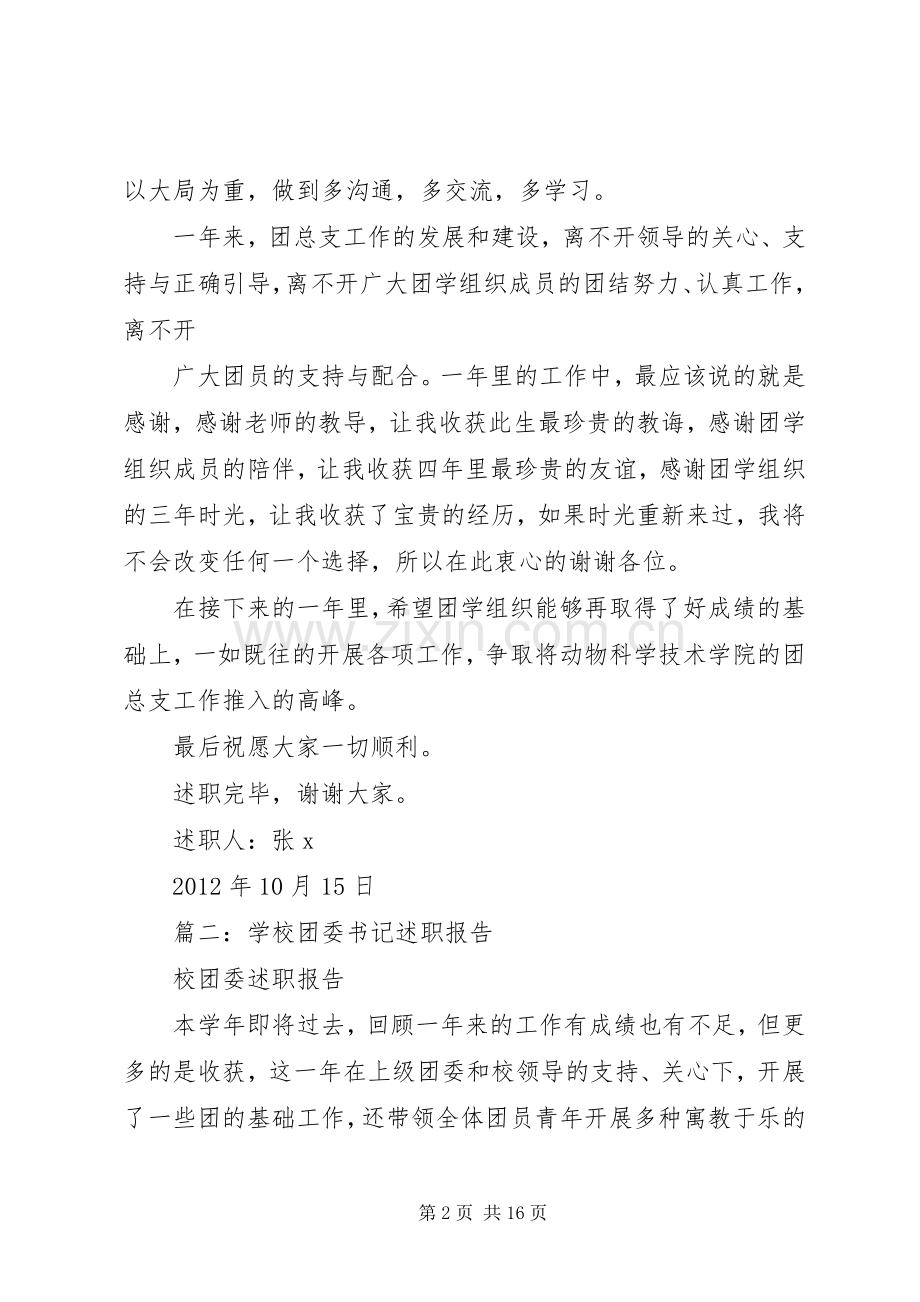 篇一：团总支副书记述职报告.docx_第2页