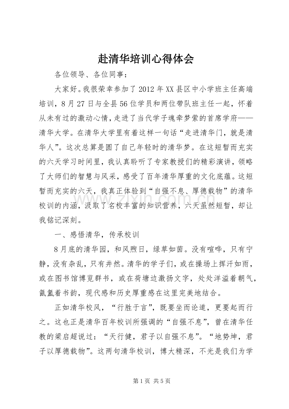 赴清华培训心得体会.docx_第1页