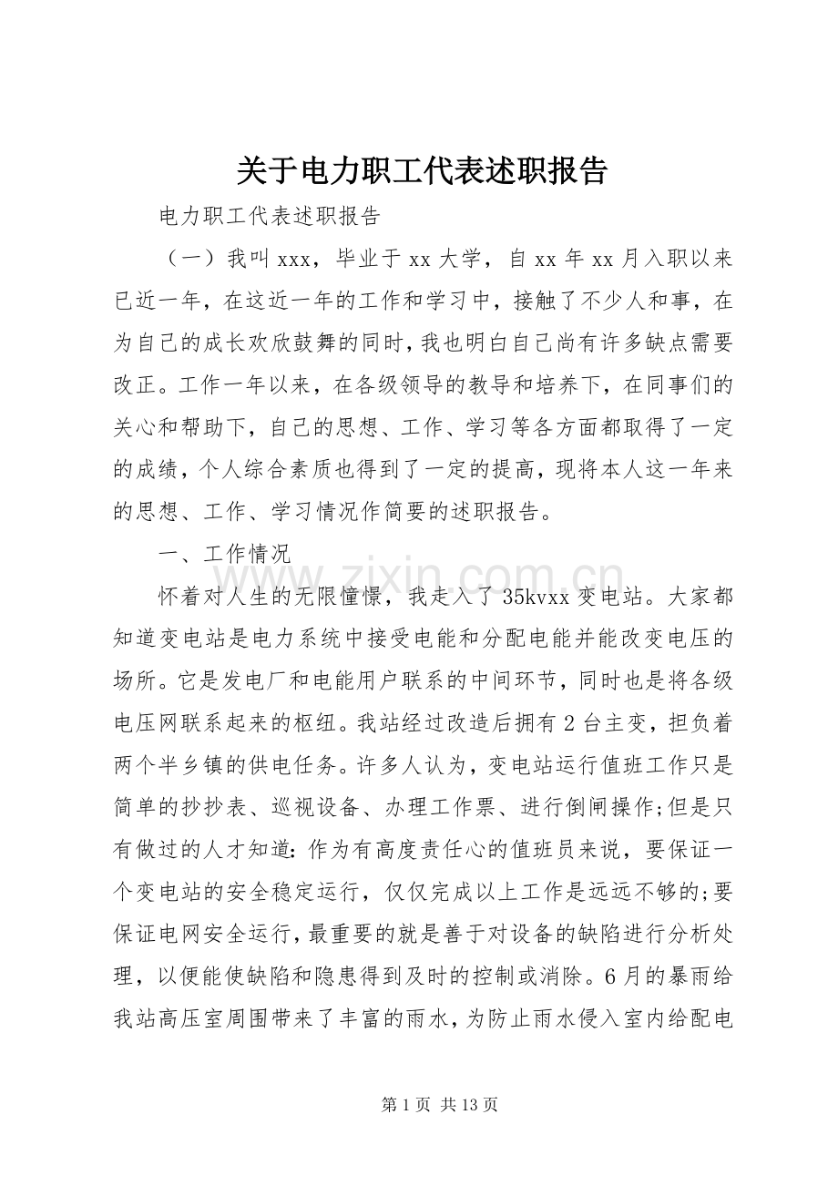 关于电力职工代表述职报告.docx_第1页