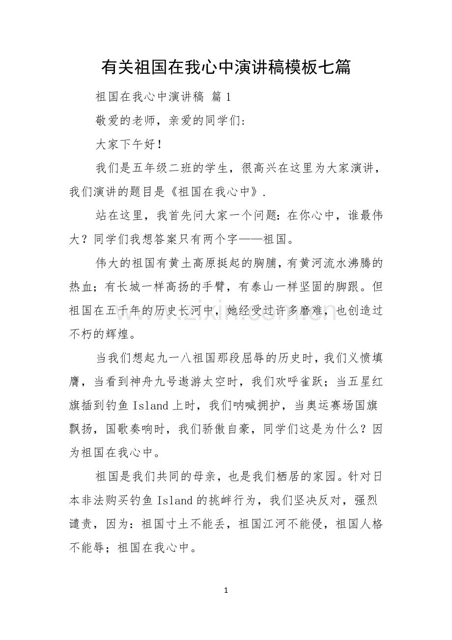 有关祖国在我心中演讲稿模板七篇.docx_第1页