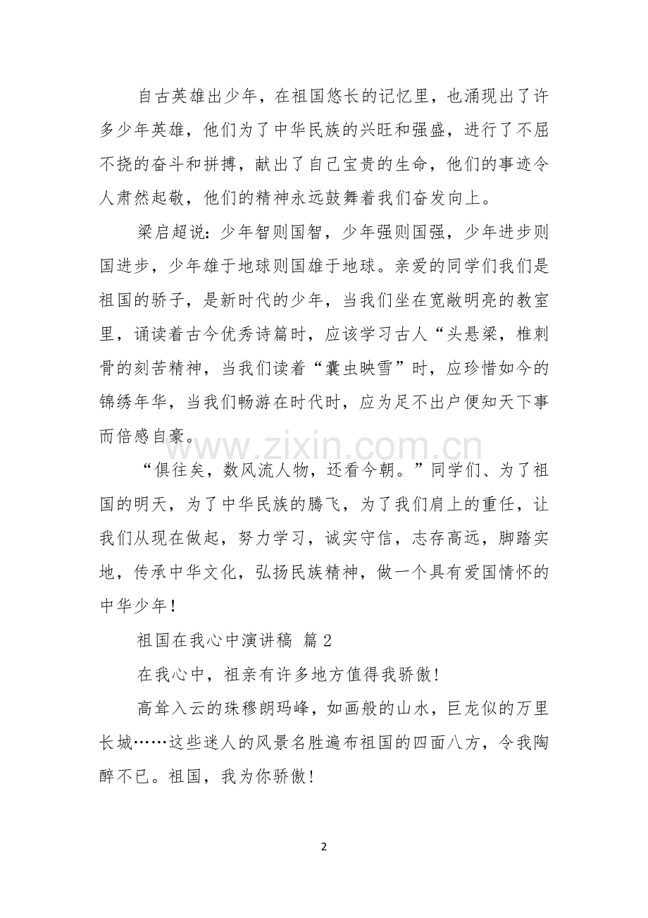 有关祖国在我心中演讲稿模板七篇.docx_第2页