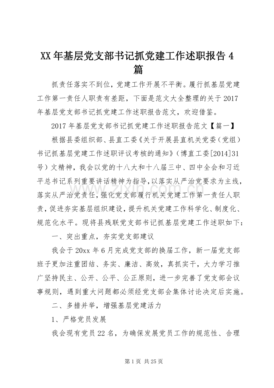 XX年基层党支部书记抓党建工作述职报告4篇.docx_第1页