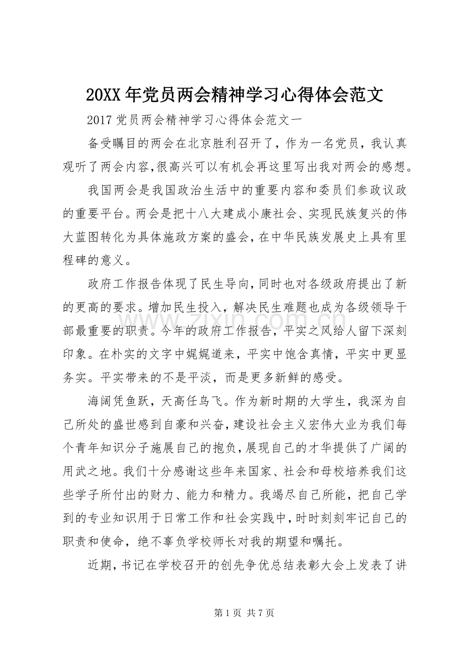 20XX年党员两会精神学习心得体会范文.docx_第1页