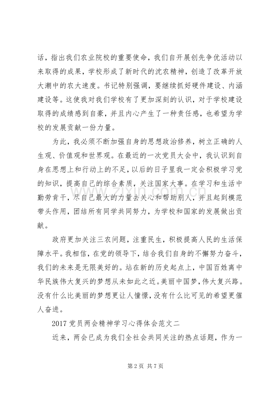 20XX年党员两会精神学习心得体会范文.docx_第2页