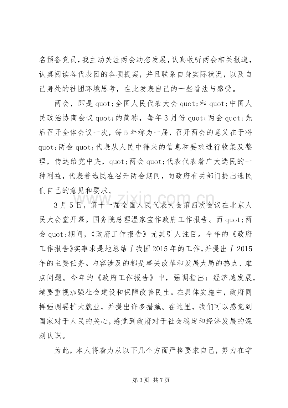 20XX年党员两会精神学习心得体会范文.docx_第3页