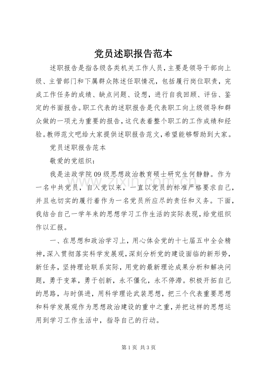 党员述职报告范本.docx_第1页