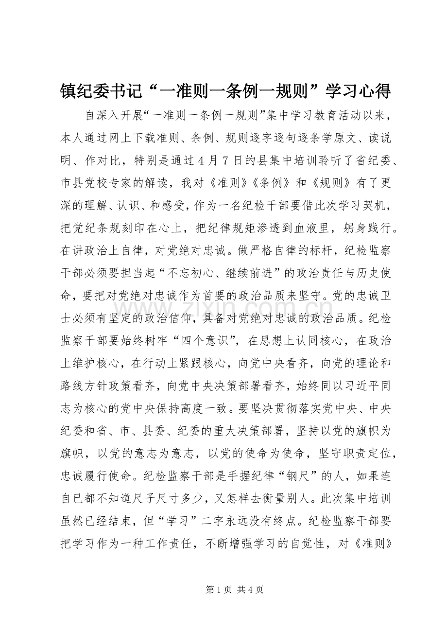 镇纪委书记“一准则一条例一规则”学习心得.docx_第1页